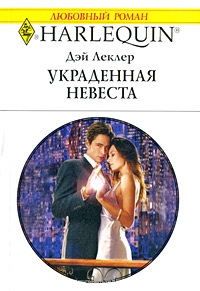 Украденная невеста - Дэй Леклер - Читать книги онлайн | Слушать аудиокниги онлайн | Электронная библиотека books-lib.com