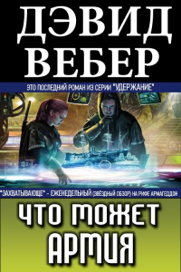 Что может армия - Дэвид Марк Вебер - Читать книги онлайн | Слушать аудиокниги онлайн | Электронная библиотека books-lib.com