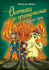 Охотники за привидениями и духи огня - Корнелия Функе - Читать книги онлайн | Слушать аудиокниги онлайн | Электронная библиотека books-lib.com