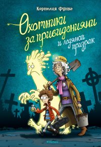 Охотники за привидениями и ледяной призрак - Корнелия Функе - Читать книги онлайн | Слушать аудиокниги онлайн | Электронная библиотека books-lib.com