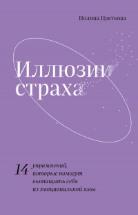 Иллюзии страха. 14 упражнений, которые помогут вытащить себя из эмоциональной ямы - Полина Цветкова - Читать книги онлайн | Слушать аудиокниги онлайн | Электронная библиотека books-lib.com