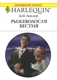 Рыжеволосая бестия - Дэй Леклер - Читать книги онлайн | Слушать аудиокниги онлайн | Электронная библиотека books-lib.com