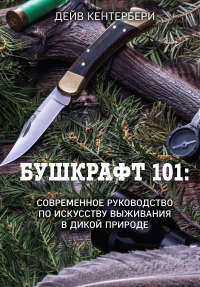 Бушкрафт 101. Современное руководство по искусству выживания в дикой природе - Дейв Кентербери - Читать книги онлайн | Слушать аудиокниги онлайн | Электронная библиотека books-lib.com
