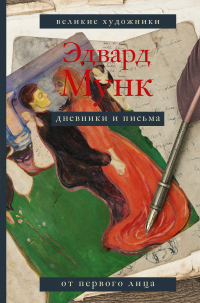 Дневники и письма - Эдвард Мунк - Читать книги онлайн | Слушать аудиокниги онлайн | Электронная библиотека books-lib.com