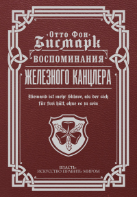 Воспоминания Железного канцлера - Отто фон Бисмарк - Читать книги онлайн | Слушать аудиокниги онлайн | Электронная библиотека books-lib.com