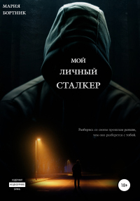 Мой личный сталкер - Мария Бортник - Читать книги онлайн | Слушать аудиокниги онлайн | Электронная библиотека books-lib.com