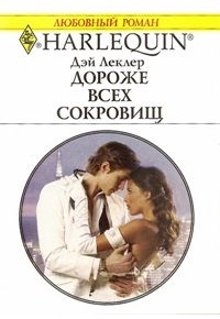 Дороже всех сокровищ - Дэй Леклер - Читать книги онлайн | Слушать аудиокниги онлайн | Электронная библиотека books-lib.com