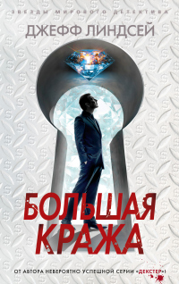 Большая кража - Джеффри Линдсей - Читать книги онлайн | Слушать аудиокниги онлайн | Электронная библиотека books-lib.com