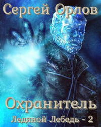 Охранитель - Сергей Орлов - Читать книги онлайн | Слушать аудиокниги онлайн | Электронная библиотека books-lib.com