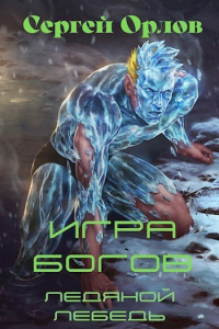 Игра Богов - Сергей Орлов - Читать книги онлайн | Слушать аудиокниги онлайн | Электронная библиотека books-lib.com