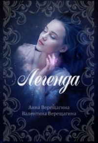 Легенда - Анна и Валентина Верещагины - Читать книги онлайн | Слушать аудиокниги онлайн | Электронная библиотека books-lib.com
