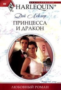 Принцесса и дракон - Дэй Леклер - Читать книги онлайн | Слушать аудиокниги онлайн | Электронная библиотека books-lib.com