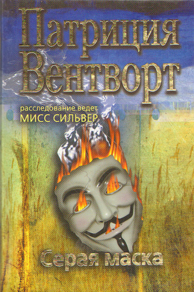 Вентворт Патриция - Серая маска - Читать книги онлайн | Слушать аудиокниги онлайн | Электронная библиотека books-lib.com