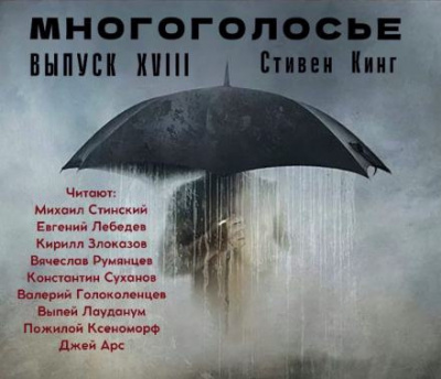 Кинг Стивен - МногоГолосье. Стивен Кинг 2 - Читать книги онлайн | Слушать аудиокниги онлайн | Электронная библиотека books-lib.com