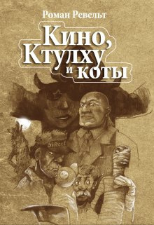 Ревельт Роман - Мумия сценариста - Читать книги онлайн | Слушать аудиокниги онлайн | Электронная библиотека books-lib.com
