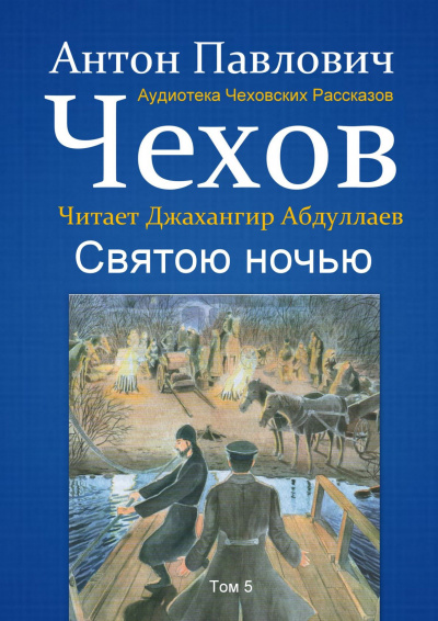 Чехов Антон - Святою ночью - Читать книги онлайн | Слушать аудиокниги онлайн | Электронная библиотека books-lib.com