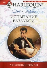 Испытание разлукой - Дэй Леклер - Читать книги онлайн | Слушать аудиокниги онлайн | Электронная библиотека books-lib.com