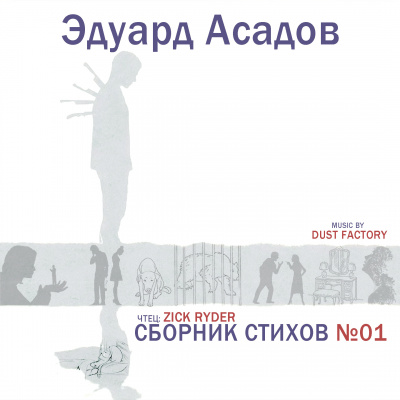 Асадов Эдуард - Эдуард Асадов - Сборник стихов №01 - Читать книги онлайн | Слушать аудиокниги онлайн | Электронная библиотека books-lib.com