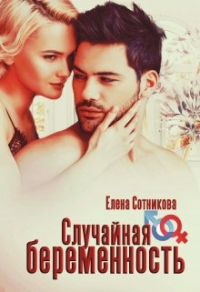 Случайная беременность - Елена Сотникова - Читать книги онлайн | Слушать аудиокниги онлайн | Электронная библиотека books-lib.com