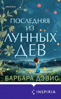 Последняя из Лунных Дев - Барбара Дэвис - Читать книги онлайн | Слушать аудиокниги онлайн | Электронная библиотека books-lib.com