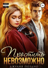 Простить невозможно - Джулия Поздно - Читать книги онлайн | Слушать аудиокниги онлайн | Электронная библиотека books-lib.com