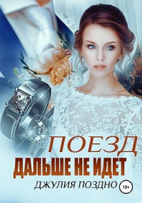 Поезд дальше не идет - Джулия Поздно - Читать книги онлайн | Слушать аудиокниги онлайн | Электронная библиотека books-lib.com