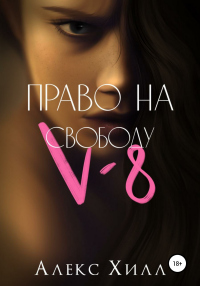 V-8: право на свободу - Алекс Хилл - Читать книги онлайн | Слушать аудиокниги онлайн | Электронная библиотека books-lib.com