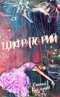 Цифраторий - Степан Кайманов - Читать книги онлайн | Слушать аудиокниги онлайн | Электронная библиотека books-lib.com