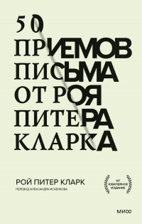 50 приемов письма от Роя Питера Кларка - Рой Питер Кларк - Читать книги онлайн | Слушать аудиокниги онлайн | Электронная библиотека books-lib.com