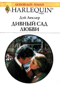 Дивный сад любви - Дэй Леклер - Читать книги онлайн | Слушать аудиокниги онлайн | Электронная библиотека books-lib.com