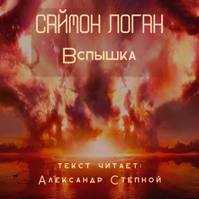 Логан Саймон - Вспышка - Читать книги онлайн | Слушать аудиокниги онлайн | Электронная библиотека books-lib.com