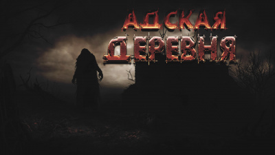 Фролов Дмитрий - Адская деревня - Читать книги онлайн | Слушать аудиокниги онлайн | Электронная библиотека books-lib.com