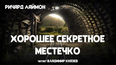 Лаймон Ричард - Хорошее секретное местечко - Читать книги онлайн | Слушать аудиокниги онлайн | Электронная библиотека books-lib.com