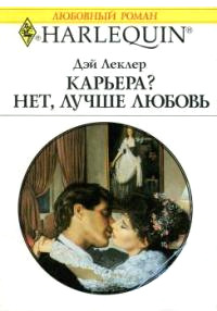 Карьера? Нет, лучше любовь! - Дэй Леклер - Читать книги онлайн | Слушать аудиокниги онлайн | Электронная библиотека books-lib.com