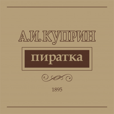 Куприн Александр - Пиратка - Читать книги онлайн | Слушать аудиокниги онлайн | Электронная библиотека books-lib.com