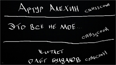 Алехин Артур - Это всё не моё - Читать книги онлайн | Слушать аудиокниги онлайн | Электронная библиотека books-lib.com