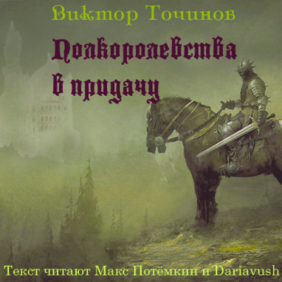 Точинов Виктор - Полкоролевства в придачу - Читать книги онлайн | Слушать аудиокниги онлайн | Электронная библиотека books-lib.com
