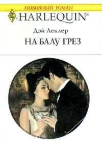 На балу грёз - Дэй Леклер - Читать книги онлайн | Слушать аудиокниги онлайн | Электронная библиотека books-lib.com