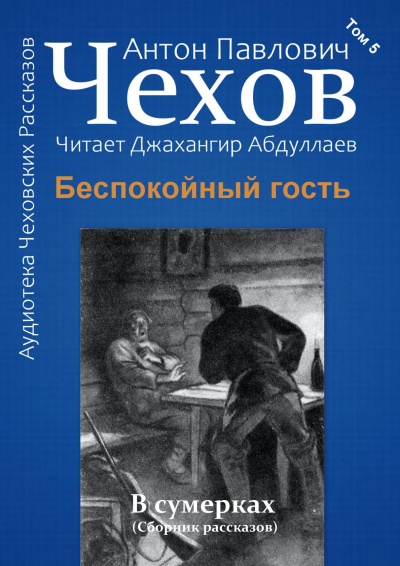 Чехов Антон - Беспокойный гость - Читать книги онлайн | Слушать аудиокниги онлайн | Электронная библиотека books-lib.com