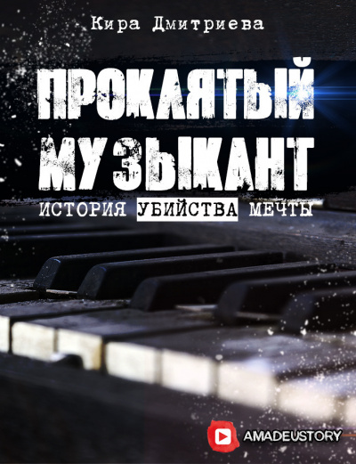 Дмитриева Кира - Проклятый музыкант - Читать книги онлайн | Слушать аудиокниги онлайн | Электронная библиотека books-lib.com