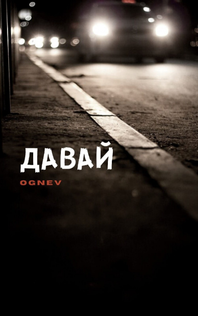 Планкин Глеб - Давай - Читать книги онлайн | Слушать аудиокниги онлайн | Электронная библиотека books-lib.com