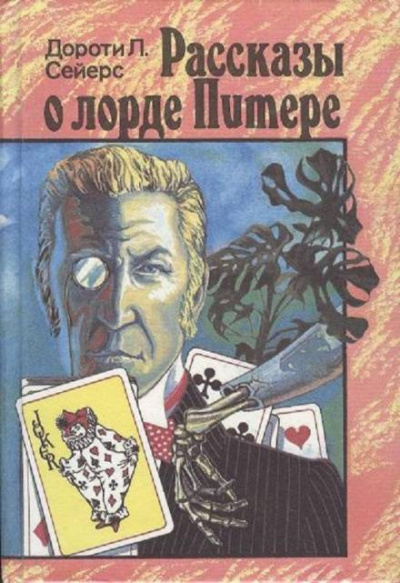 Сейерс Дороти - Яблоко раздора - Читать книги онлайн | Слушать аудиокниги онлайн | Электронная библиотека books-lib.com