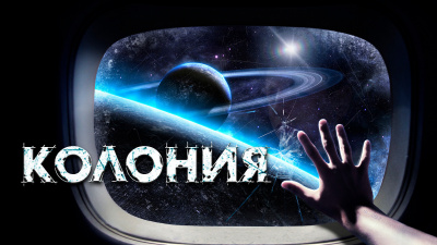 Прахов Вячеслав - Колония - Читать книги онлайн | Слушать аудиокниги онлайн | Электронная библиотека books-lib.com