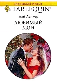 Любимый мой - Дэй Леклер - Читать книги онлайн | Слушать аудиокниги онлайн | Электронная библиотека books-lib.com