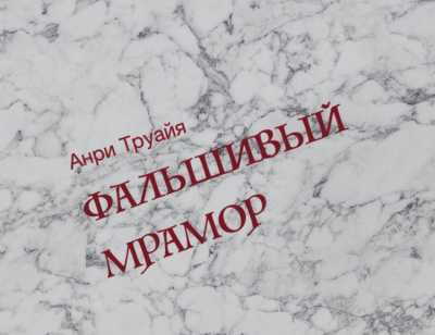 Труайя Анри - Фальшивый мрамор - Читать книги онлайн | Слушать аудиокниги онлайн | Электронная библиотека books-lib.com