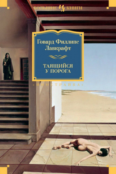 Лавкрафт Говард, Дерлет Август - Возвращение к предкам - Читать книги онлайн | Слушать аудиокниги онлайн | Электронная библиотека books-lib.com