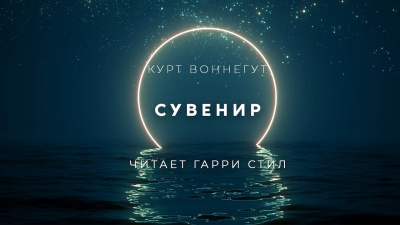 Воннегут Курт - Сувенир - Читать книги онлайн | Слушать аудиокниги онлайн | Электронная библиотека books-lib.com