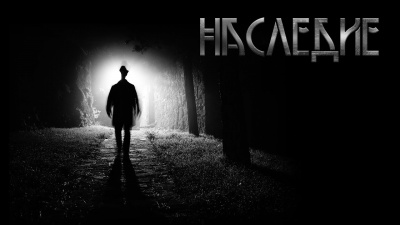 Шанин Игорь - Наследие - Читать книги онлайн | Слушать аудиокниги онлайн | Электронная библиотека books-lib.com