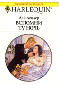 Вспомни ту ночь - Дэй Леклер - Читать книги онлайн | Слушать аудиокниги онлайн | Электронная библиотека books-lib.com