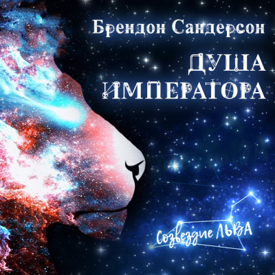 Сандерсон Брендон - Душа императора - Читать книги онлайн | Слушать аудиокниги онлайн | Электронная библиотека books-lib.com